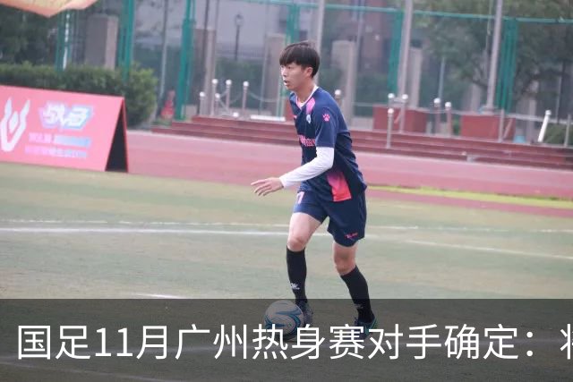 国足11月广州热身赛对手确定：将迎战马来西亚与巴林