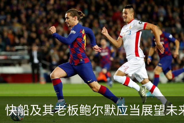 快船及其老板鲍尔默应当展望未来，并向球迷和联盟致歉