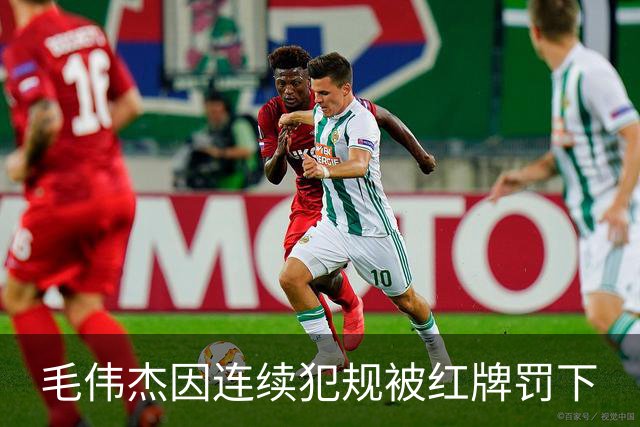 毛伟杰因连续犯规被红牌罚下