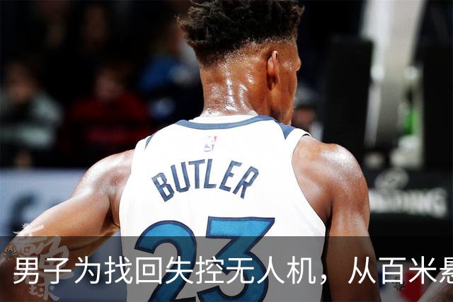 男子为找回失控无人机，从百米悬崖跌落，树枝救命！朋友的一通电话唤来了危机救援