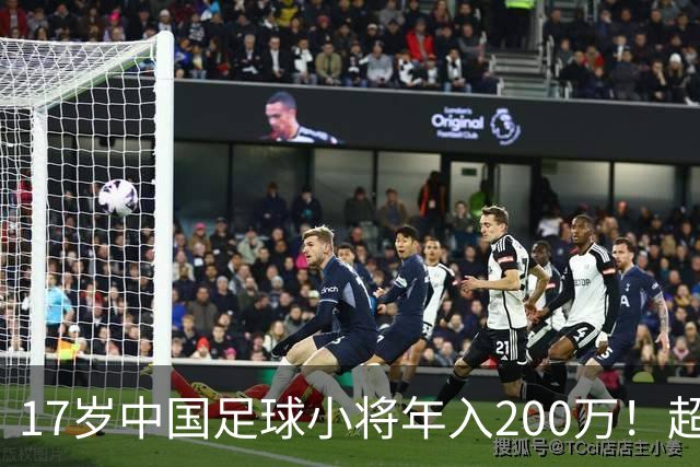 17岁中国足球小将年入200万！超越绝大多数国人